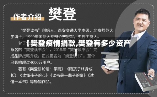 【樊登疫情捐款,樊登有多少资产】-第2张图片