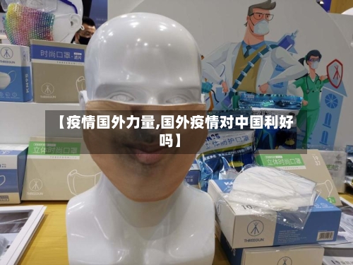 【疫情国外力量,国外疫情对中国利好吗】-第2张图片