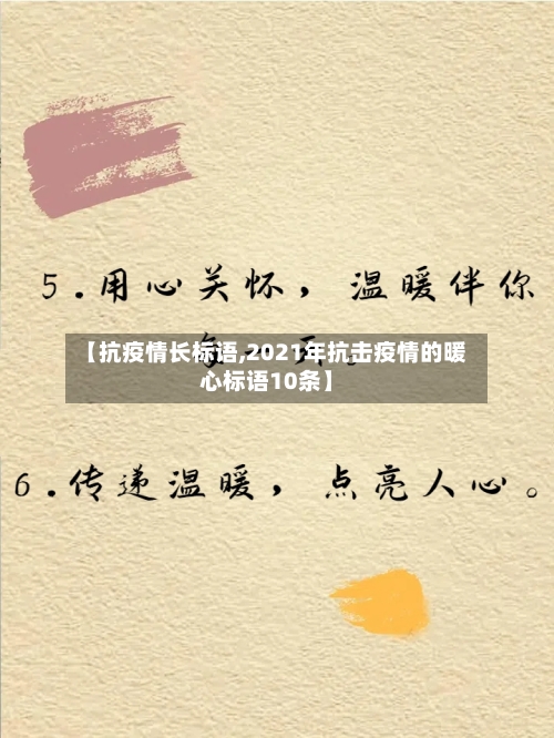 【抗疫情长标语,2021年抗击疫情的暖心标语10条】-第2张图片