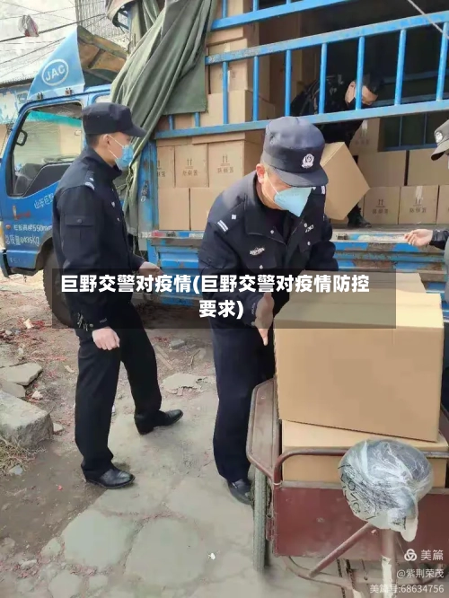 巨野交警对疫情(巨野交警对疫情防控要求)-第3张图片
