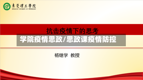 学院疫情思政/思政课疫情防控-第2张图片