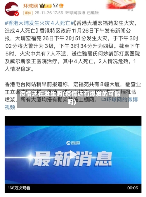 疫情还在发生吗(疫情还有爆发的可能吗)-第3张图片