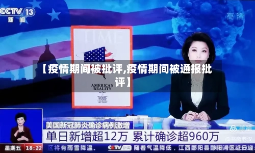 【疫情期间被批评,疫情期间被通报批评】