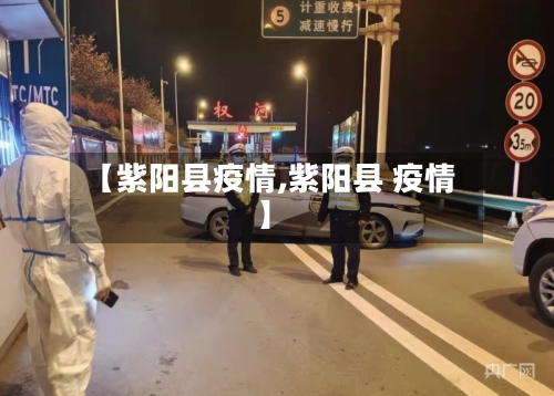 【紫阳县疫情,紫阳县 疫情】