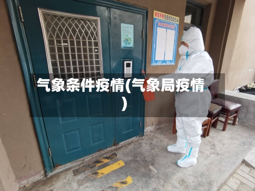 气象条件疫情(气象局疫情)