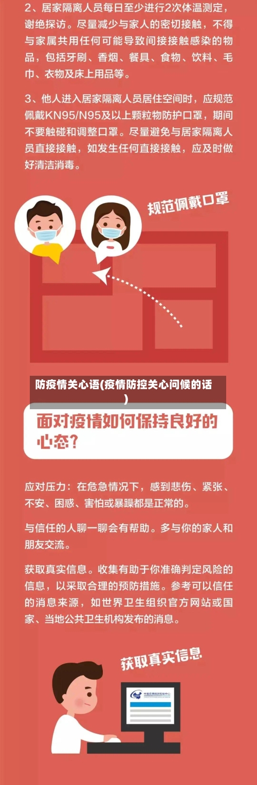 防疫情关心语(疫情防控关心问候的话)