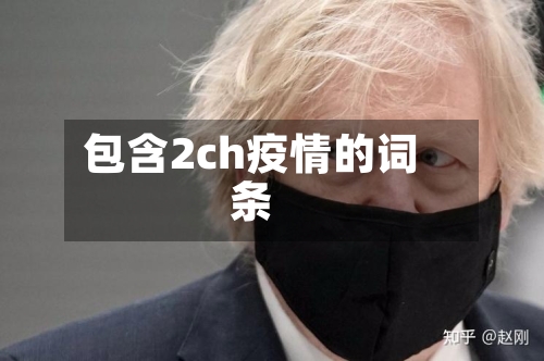 包含2ch疫情的词条-第3张图片