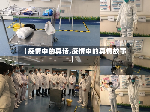 【疫情中的真话,疫情中的真情故事】