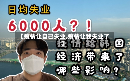 【疫情让自己失业,疫情让我失业了】