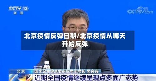 北京疫情反弹日期/北京疫情从哪天开始反弹