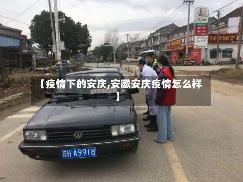 【疫情下的安庆,安徽安庆疫情怎么样】