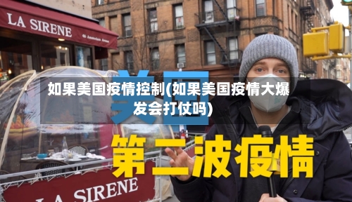 如果美国疫情控制(如果美国疫情大爆发会打仗吗)