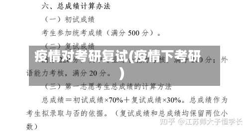 疫情对考研复试(疫情下考研)-第2张图片