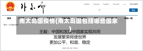 南太岛国疫情(南太岛国包括哪些国家)-第2张图片