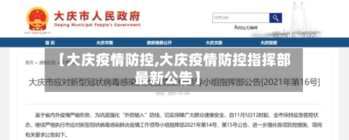 【大庆疫情防控,大庆疫情防控指挥部最新公告】