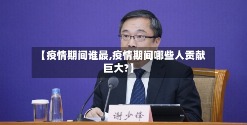 【疫情期间谁最,疫情期间哪些人贡献巨大?】-第2张图片