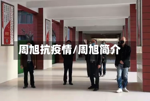 周旭抗疫情/周旭简介-第3张图片