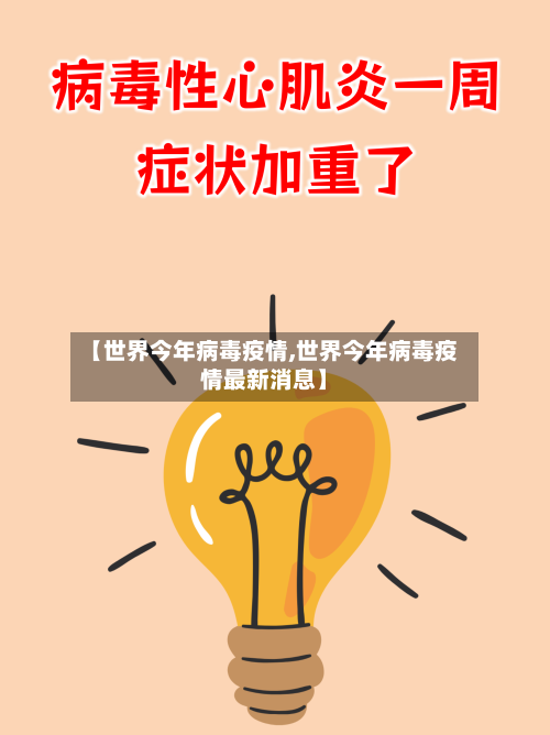 【世界今年病毒疫情,世界今年病毒疫情最新消息】-第2张图片