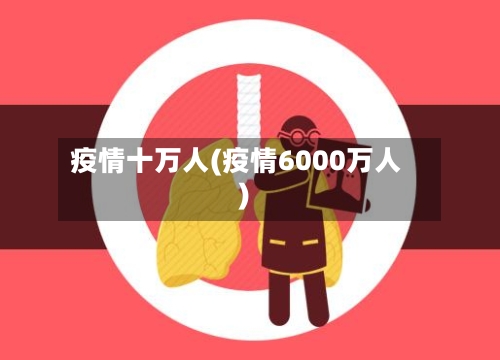 疫情十万人(疫情6000万人)-第2张图片