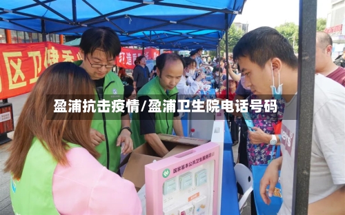 盈浦抗击疫情/盈浦卫生院电话号码