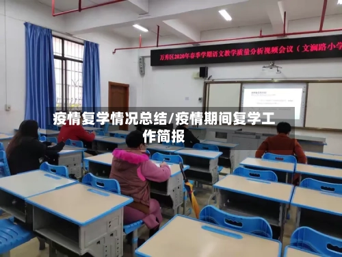 疫情复学情况总结/疫情期间复学工作简报
