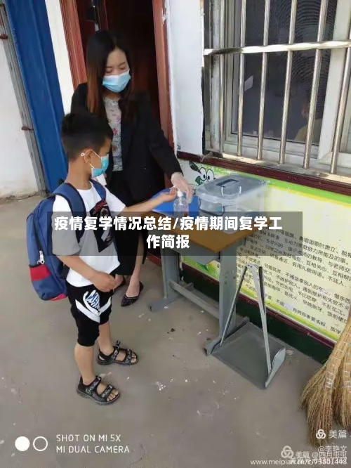 疫情复学情况总结/疫情期间复学工作简报-第2张图片