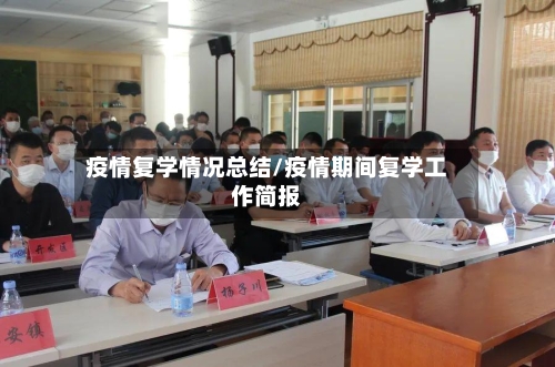 疫情复学情况总结/疫情期间复学工作简报-第3张图片