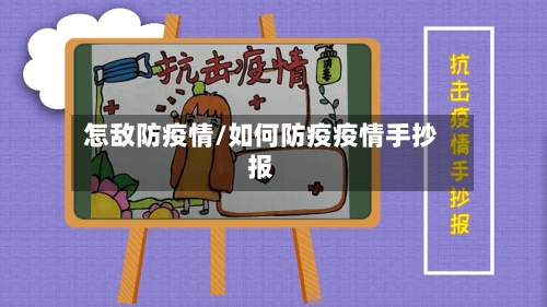 怎敌防疫情/如何防疫疫情手抄报-第2张图片