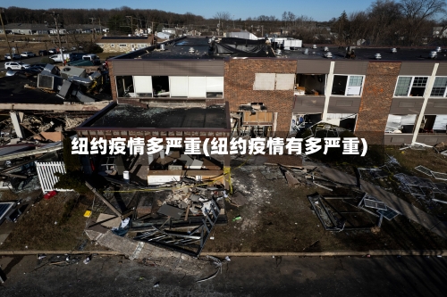 纽约疫情多严重(纽约疫情有多严重)-第3张图片