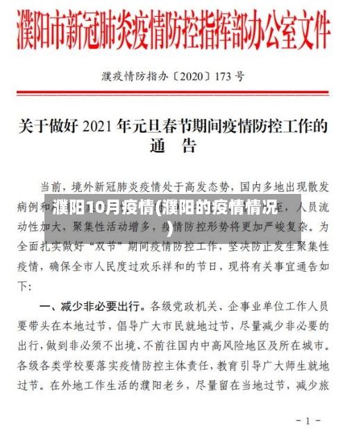 濮阳10月疫情(濮阳的疫情情况)-第2张图片
