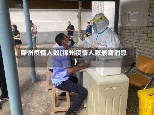 锦州疫情人数(锦州疫情人数最新消息)