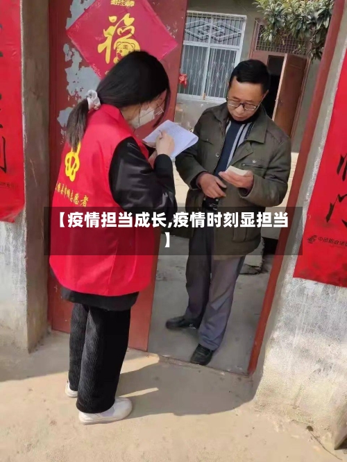 【疫情担当成长,疫情时刻显担当】