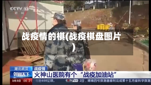 战疫情的棋(战疫棋盘图片)
