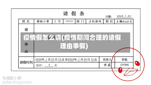 疫情假怎么请(疫情期间合理的请假理由事假)-第3张图片