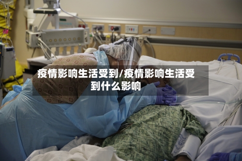 疫情影响生活受到/疫情影响生活受到什么影响-第2张图片