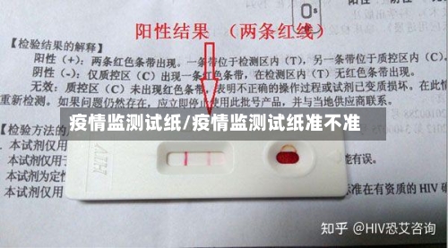 疫情监测试纸/疫情监测试纸准不准-第2张图片