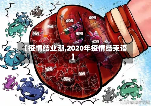 【疫情结业潮,2020年疫情结束语】-第2张图片