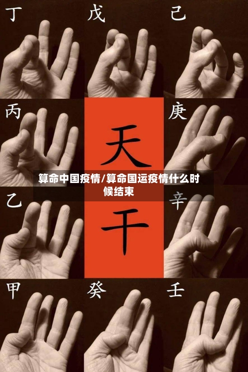 算命中国疫情/算命国运疫情什么时候结束-第2张图片