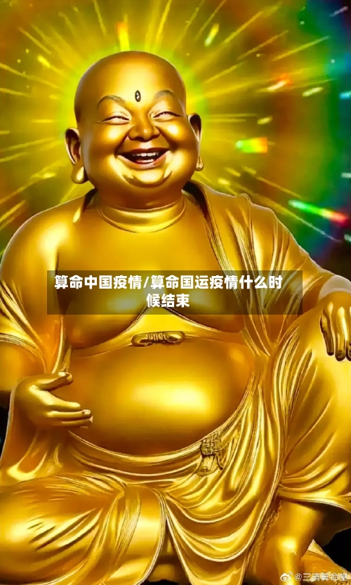 算命中国疫情/算命国运疫情什么时候结束