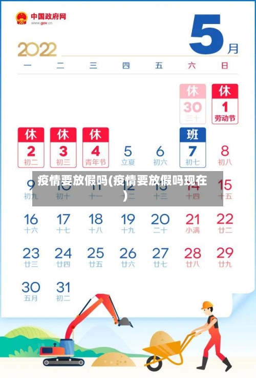疫情要放假吗(疫情要放假吗现在)