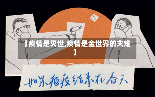 【疫情是灭世,疫情是全世界的灾难】-第3张图片