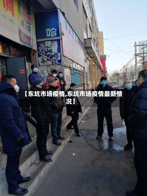 【东坑市场疫情,东坑市场疫情最新情况】
