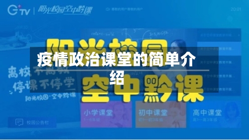 疫情政治课堂的简单介绍