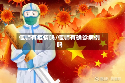 偃师有疫情吗/偃师有确诊病例吗-第3张图片