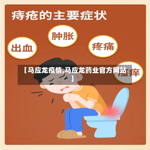 【马应龙疫情,马应龙药业官方网站】-第3张图片