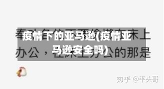 疫情下的亚马逊(疫情亚马逊安全吗)-第2张图片