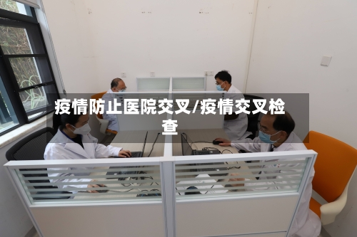 疫情防止医院交叉/疫情交叉检查