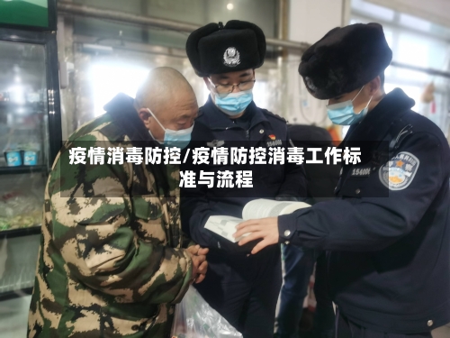 疫情消毒防控/疫情防控消毒工作标准与流程