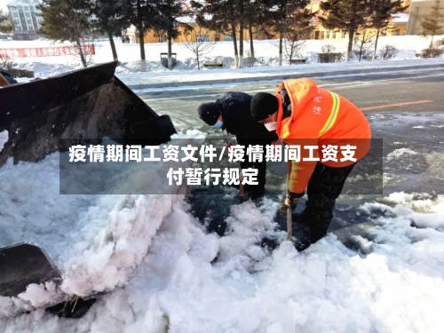 疫情期间工资文件/疫情期间工资支付暂行规定