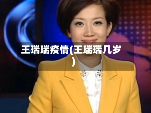 王瑞瑞疫情(王瑞瑞几岁)